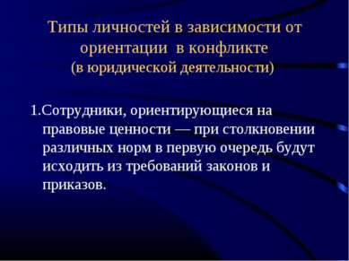 Типы личностей в зависимости от ориентации в конфликте (в юридической деятель...