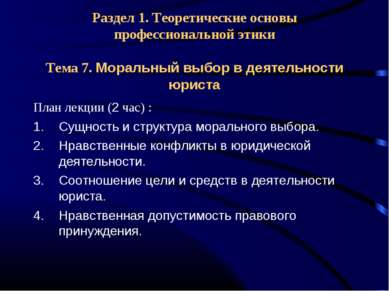 Раздел 1. Теоретические основы профессиональной этики Тема 7. Моральный выбор...