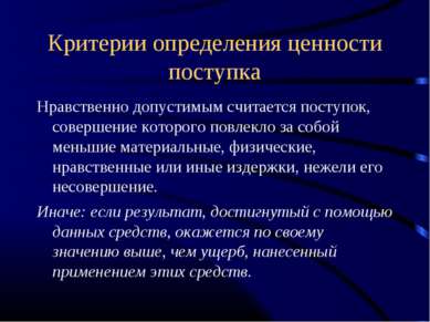 Критерии определения ценности поступка Нравственно допустимым считается посту...