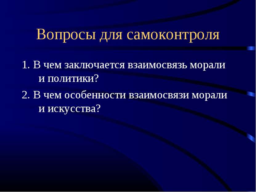 Вопросы для самоконтроля 1. В чем заключается взаимосвязь морали и политики? ...