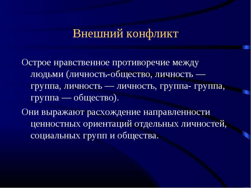 Внешний конфликт Острое нравственное противоречие между людьми (личность-обще...