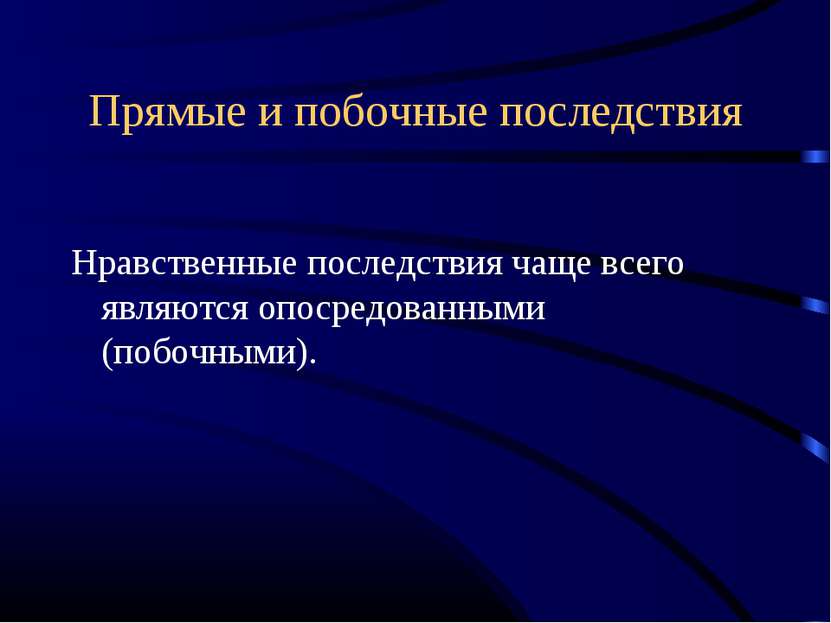 Прямые и побочные последствия Нравственные последствия чаще всего являются оп...