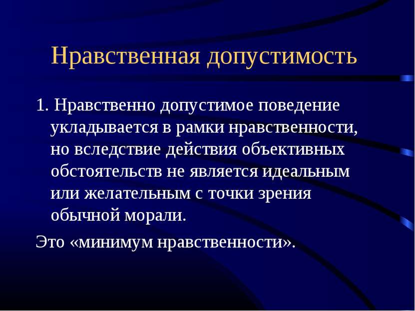 Нравственная допустимость 1. Нравственно допустимое поведение укладывается в ...