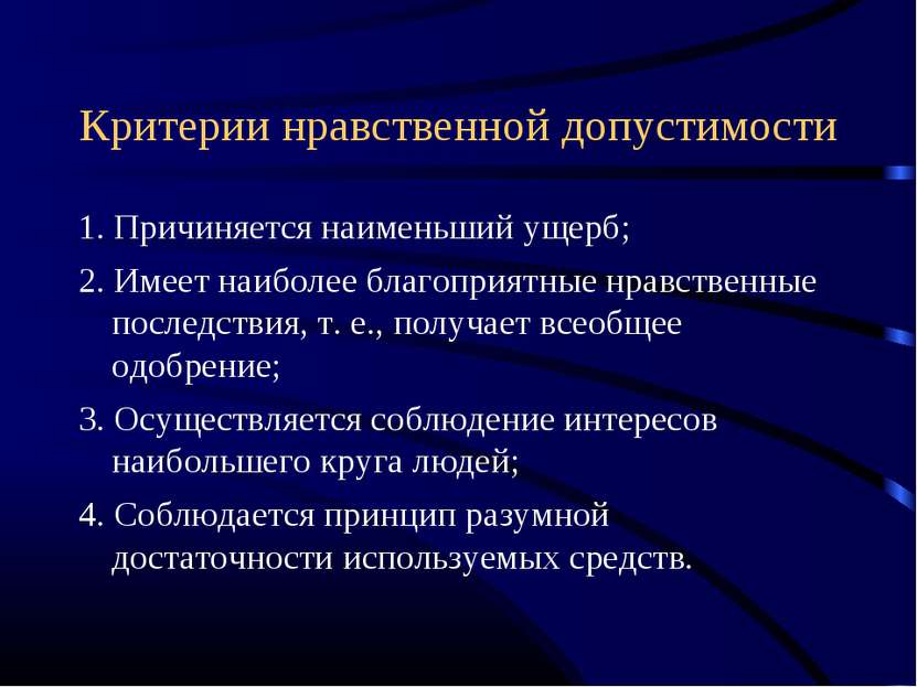 Критерии нравственной допустимости 1. Причиняется наименьший ущерб; 2. Имеет ...