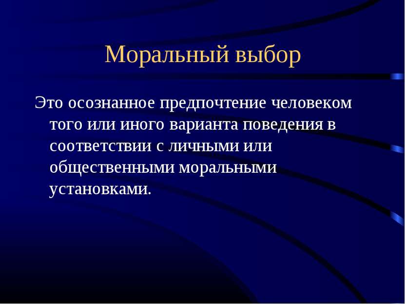 Моральный выбор Это осознанное предпочтение человеком того или иного варианта...