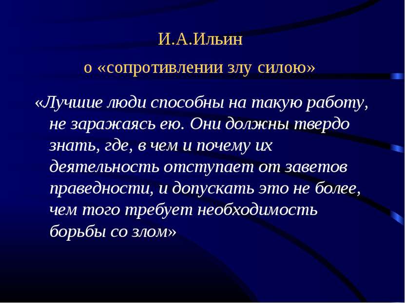 И.А.Ильин о «сопротивлении злу силою» «Лучшие люди способны на такую работу, ...