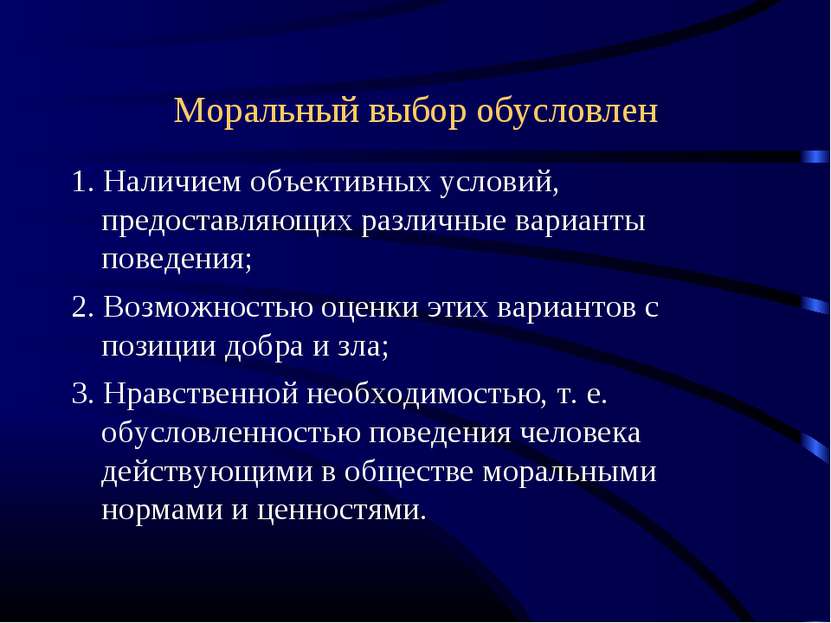 Моральный выбор обусловлен 1. Наличием объективных условий, предоставляющих р...