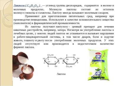 Лактоза ( C12H22O11 ) — углевод группы дисахаридов, содержится в молоке и мол...