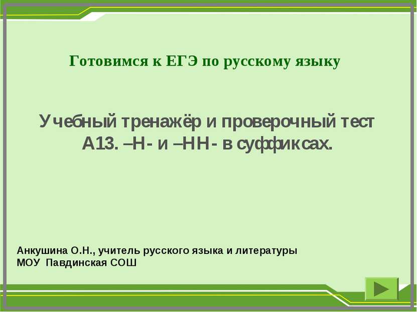 Готовимся к ЕГЭ по русскому языку Учебный тренажёр и проверочный тест А13. –Н...