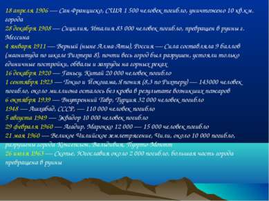 18 апреля 1906 — Сан-Франциско, США 1 500 человек погибло, уничтожено 10 кв.к...