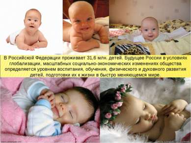 В Российской Федерации проживает 31,6 млн. детей. Будущее России в условиях г...