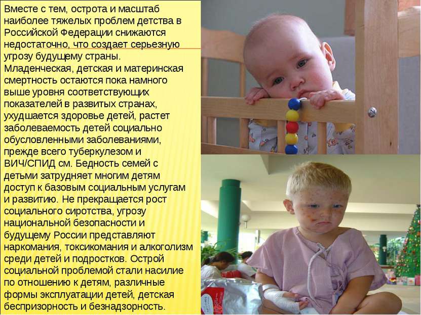 Вместе с тем, острота и масштаб наиболее тяжелых проблем детства в Российской...