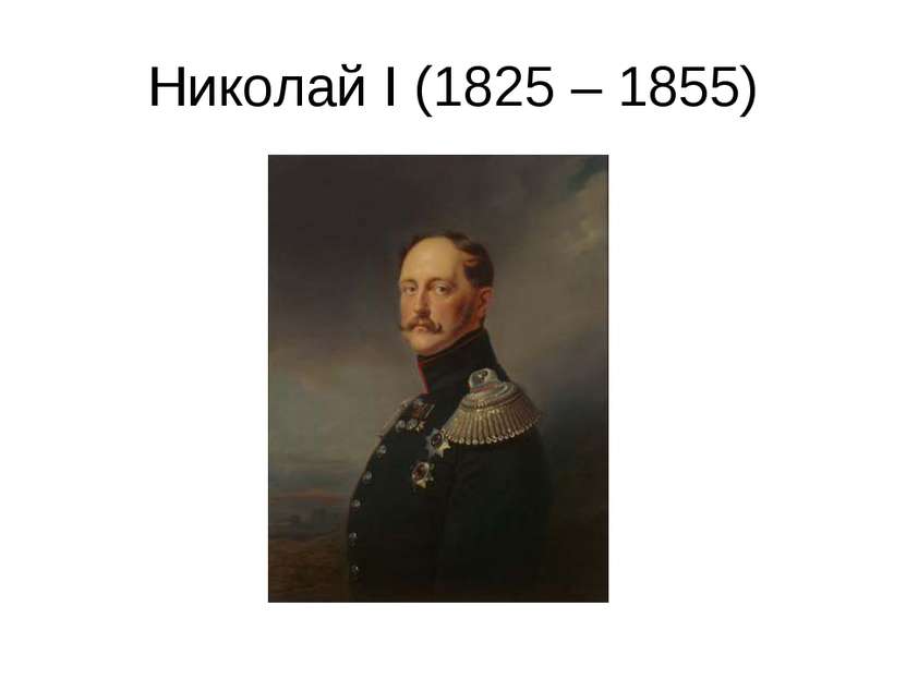 Николай I (1825 – 1855)