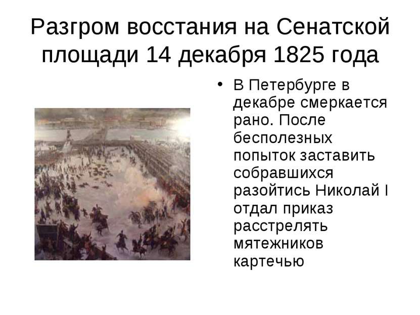 Разгром восстания на Сенатской площади 14 декабря 1825 года В Петербурге в де...