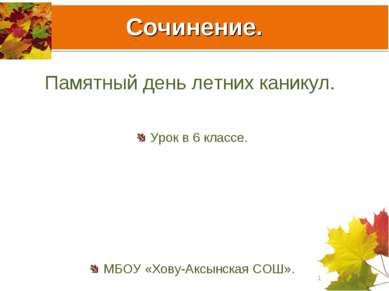 Сочинение. Памятный день летних каникул. Урок в 6 классе. МБОУ «Хову-Аксынска...