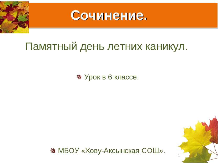 Сочинение. Памятный день летних каникул. Урок в 6 классе. МБОУ «Хову-Аксынска...