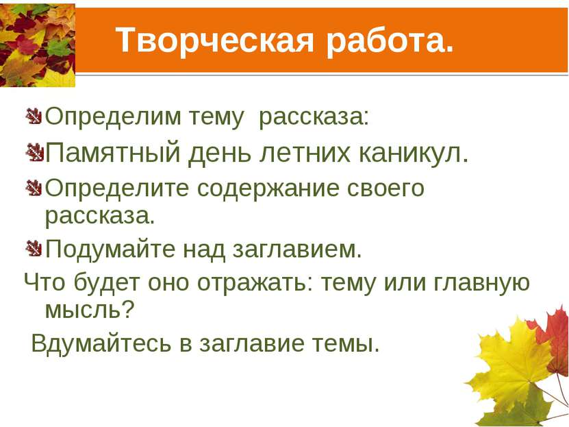 Творческая работа. Определим тему рассказа: Памятный день летних каникул. Опр...