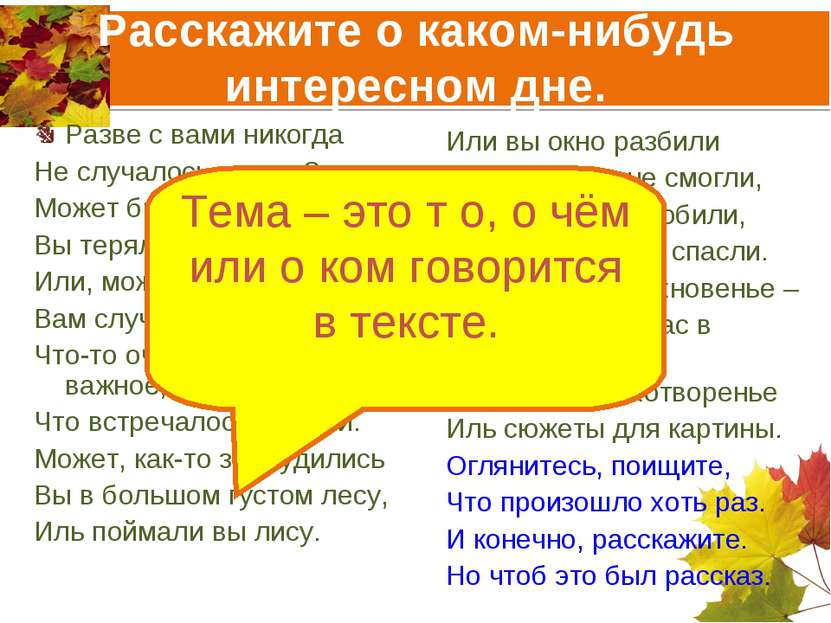 Расскажите о каком-нибудь интересном дне. Разве с вами никогда Не случалось н...