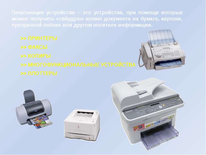 Печатающие устройства – это устройства, при помощи которых можно получить «тв...