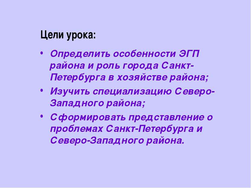 Цели урока: Определить особенности ЭГП района и роль города Санкт-Петербурга ...
