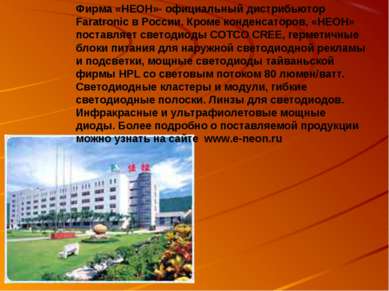 Фирма «НЕОН»- официальный дистрибьютор Faratronic в России. Кроме конденсатор...