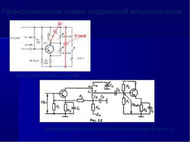 Принципиальные схемы соединений конденсаторов Схема телефонного «жучка» Конту...