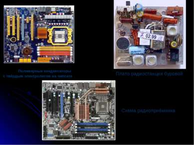 Полимерные конденсаторы с твёрдым электролитом на чипсете Плато радиостанции ...