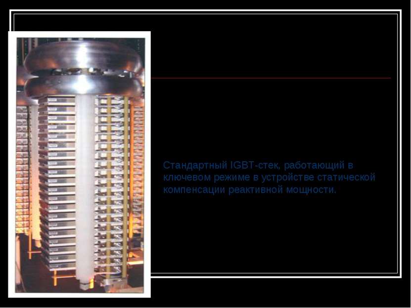 Стандартный IGBT-стек, работающий в ключевом режиме в устройстве статической ...