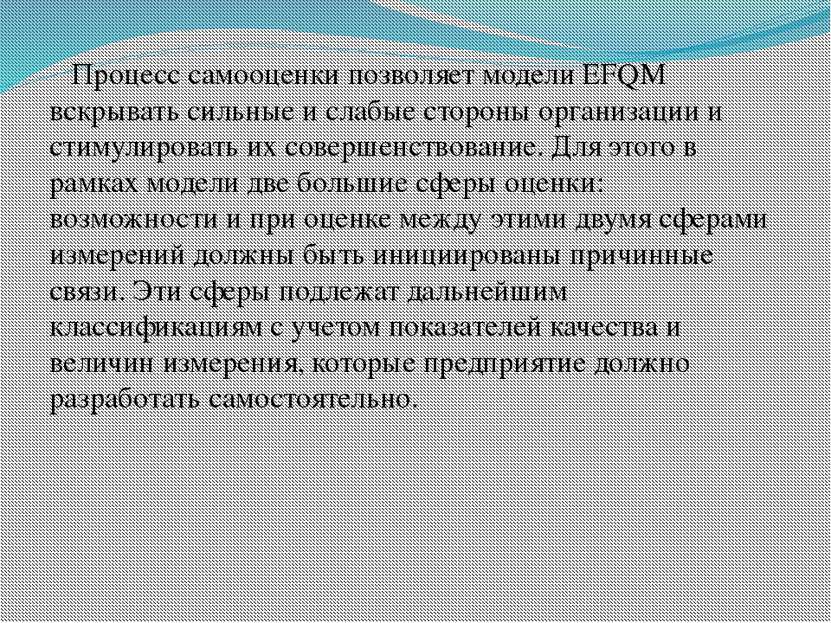 Процесс самооценки позволяет модели EFQM вскрывать сильные и слабые стороны о...