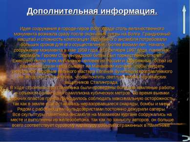 Дополнительная информация. Идея сооружения в городе-герое Волгограде столь ве...