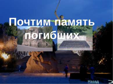 Площадь Скорби Почтим память погибших Назад