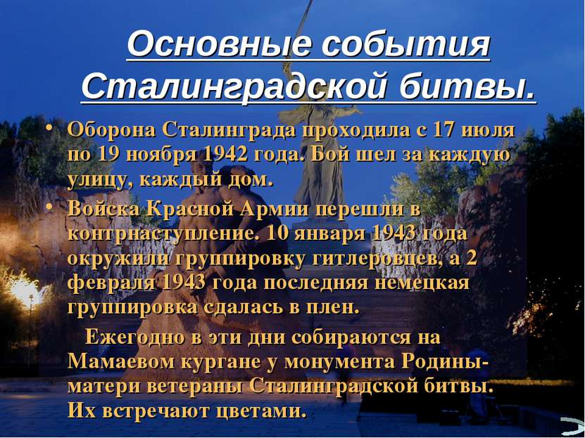 Основные события Сталинградской битвы. Оборона Сталинграда проходила с 17 июл...