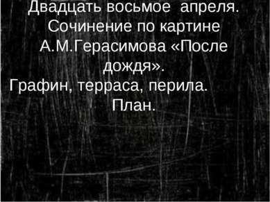 Двадцать восьмое апреля. Сочинение по картине А.М.Герасимова «После дождя». Г...
