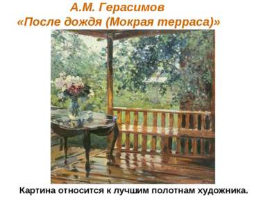 А.М. Герасимов «После дождя (Мокрая терраса)» Картина относится к лучшим поло...