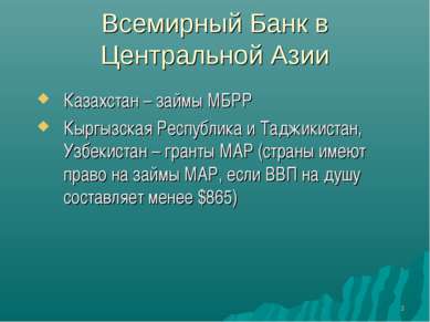 * Всемирный Банк в Центральной Азии Казахстан – займы МБРР Кыргызская Республ...