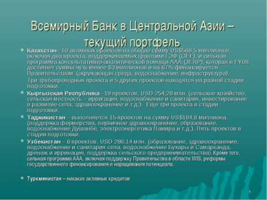 * Всемирный Банк в Центральной Азии – текущий портфель Казахстан –10 активных...