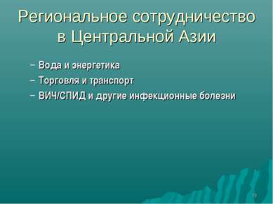 * Региональное сотрудничество в Центральной Азии Вода и энергетика Торговля и...
