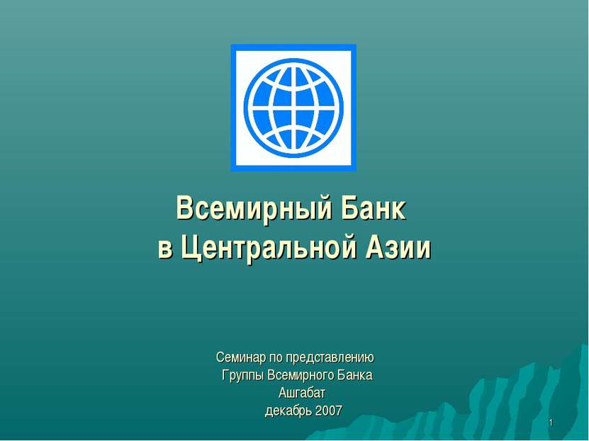 * Всемирный Банк в Центральной Азии Семинар по представлению Группы Всемирног...