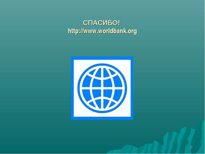 * СПАСИБО! http://www.worldbank.org