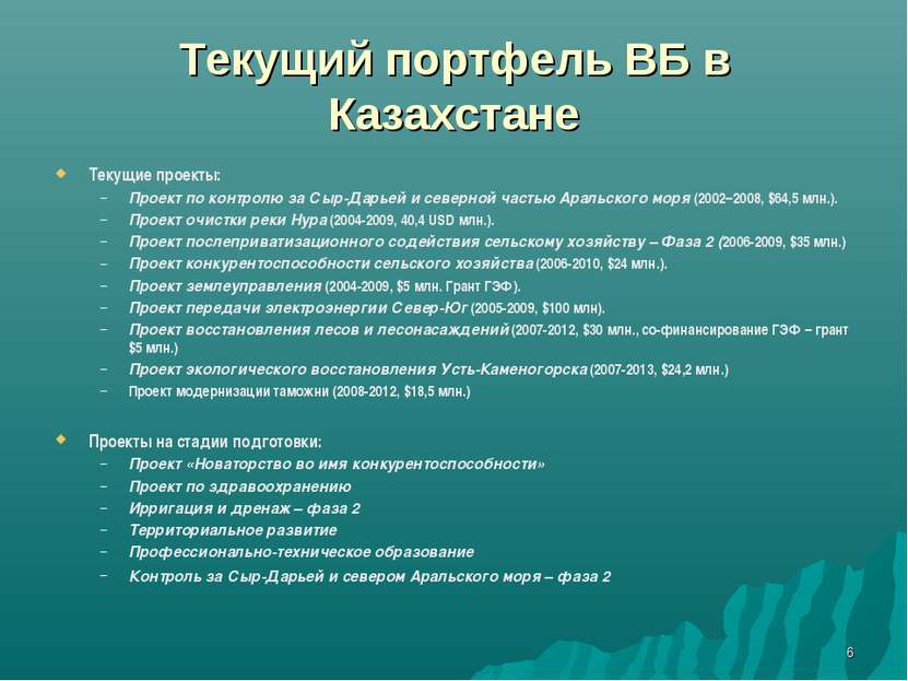 * Текущий портфель ВБ в Казахстане Текущие проекты: Проект по контролю за Сыр...