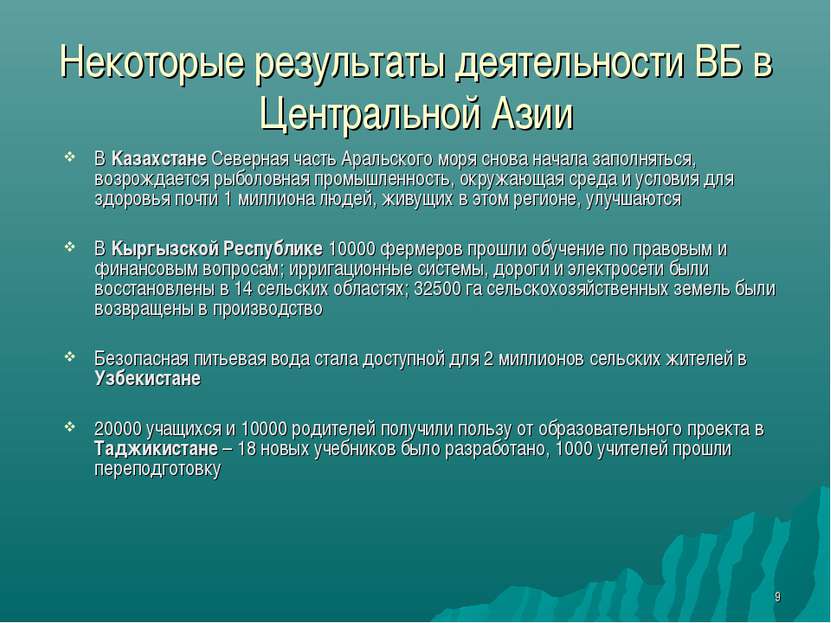 * Некоторые результаты деятельности ВБ в Центральной Азии В Kaзахстане Северн...
