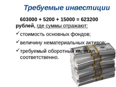Требуемые инвестиции 603000 + 5200 + 15000 = 623200 рублей, где суммы отражаю...