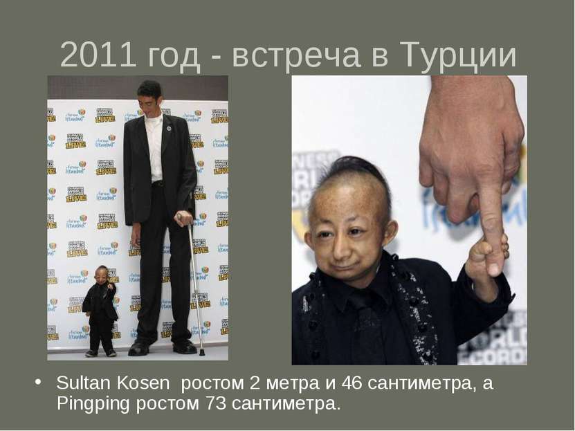 2011 год - встреча в Турции Sultan Kosen ростом 2 метра и 46 сантиметра, а Pi...