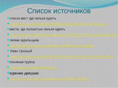 Список источников список мест где нельзя курить http://sterlitamak.ru/upload/...