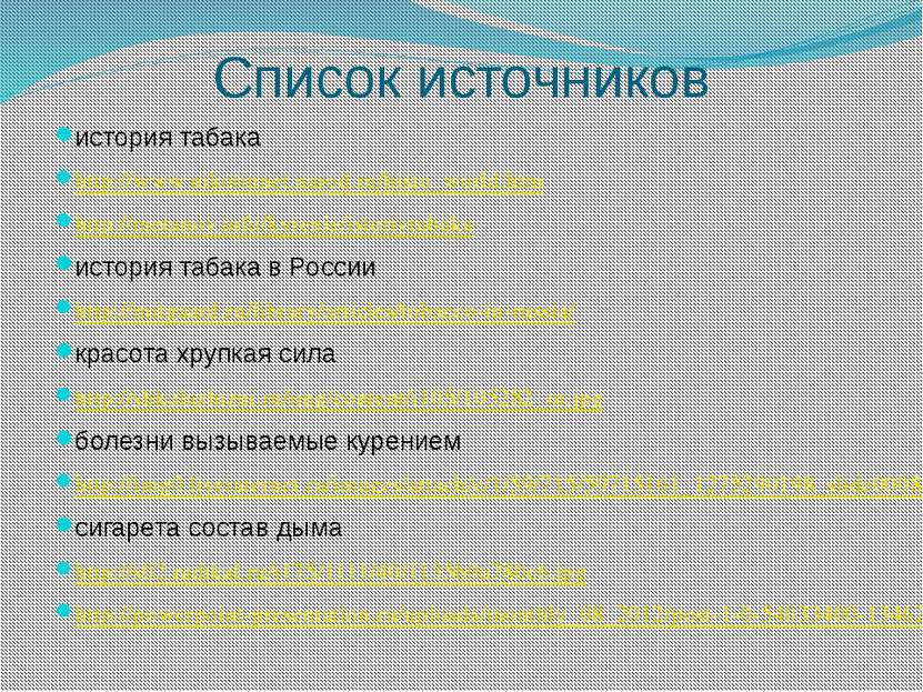 Список источников история табака http://www.nikotinnet.narod.ru/histo_world.h...
