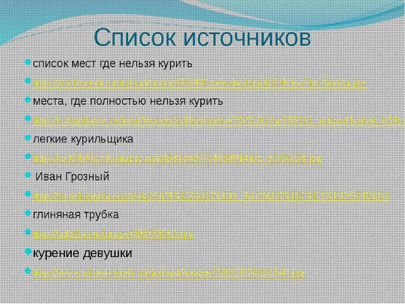 Список источников список мест где нельзя курить http://sterlitamak.ru/upload/...