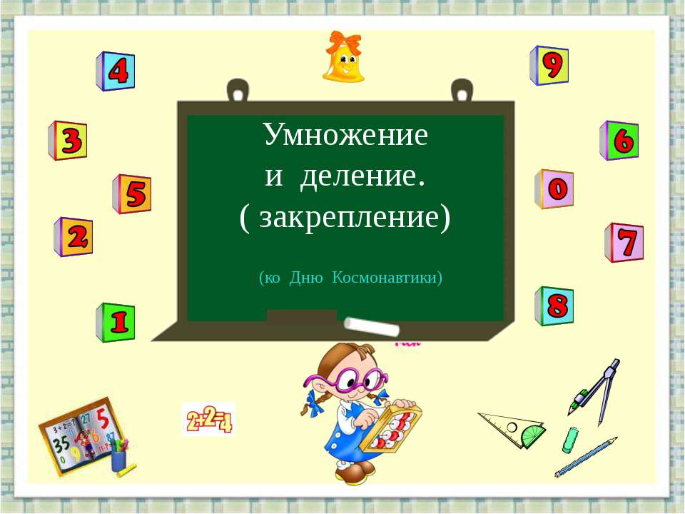 Деление 2 класс видеоурок школа россии