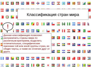 Классификация стран мира Данная классификация позволяет разграничить страны м...