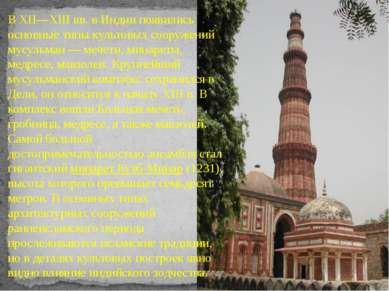 В XII—XIII вв. в Индии появились основные типы культовых сооружений мусульман...