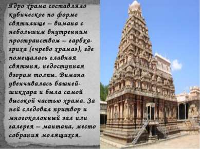 Ядро храма составляло кубическое по форме святилище – вимана с небольшим внут...